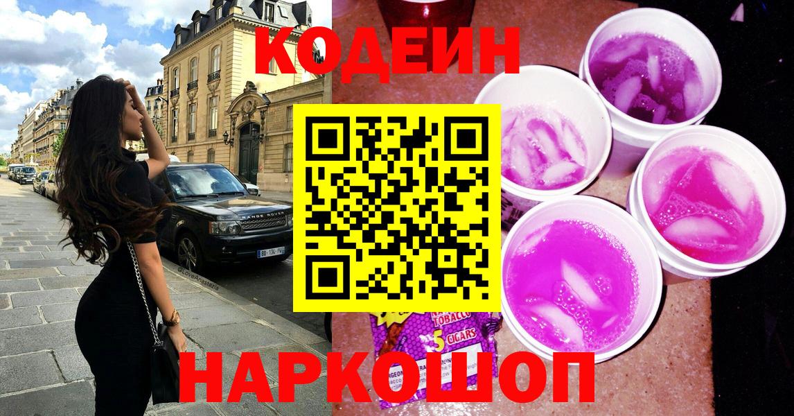 Codein напиток Lean (лин) Белгород